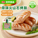 安井 火山石烤肠原味1斤500g 10根肉肠热狗香肠 油炸烧烤火锅脆皮地道