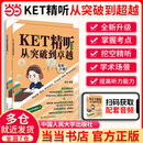 KET精听从突破到卓越（Ⅰ,Ⅱ）pet听力从突破到超越  pet阅读从真题词汇到高分突破 KET精听从突破到卓越（Ⅰ,Ⅱ）