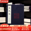夜航船 限量三百部 浙江古籍出版社 16开线装 全一函十册 TYCXDB