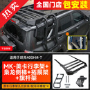 帕肯坦克400美卡行李架MK车顶平台射灯行李框拓展装饰侧爬梯改装配件 坦克400【MK-行李架+侧梯+拓展板+旗杆架】 更多400改装产品欢迎进店选购