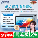 科大讯飞人工智能学习机P30 Turbo AI 1对1精准学 护眼平板 启蒙到提优 全科高效学 【全国补贴】