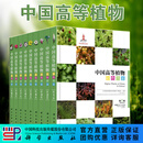 中国高等植物彩色图鉴（中英文对照）共9卷 科学出版社