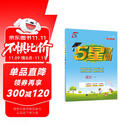 2025秋新版 五星学霸一年级上册语文人教部编全国通用版 经纶5星学霸1上课本同步作业本天天练习册