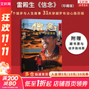 【正版包邮】信念 人生每一步都算数 珍藏版 雷殿生 著 生死罗布泊 31天穿越罗布泊 作者 徒步中国第一人雷殿生写给追梦者 挑战者的行走之书 勇气之书 信念之书 新华书店旗舰店励志成长书籍 【单册】信