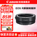佳能（Canon）EF-EOS R转接环 RF卡口适配器 R系列转接EF镜头 适RP R7 R10 R50V R8 R3 R100 R5 R6二代微单相机 佳能原装EOS R转接环 礼包版