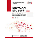 企业WLAN架构与技术（第2版）