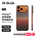 PITAKA适用苹果iPhone17ProMax手机壳相机按键全包磁吸凯夫拉芳纶碳纤维纹裸机手感编织高级感保护套日落
