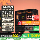 AMD锐龙R7 9800X3D台式电脑整机5060TI/9070XT/5070TI/5080/5090D瓦尔基里VK03-M主机diy千帧电竞 四：R7 9800X3D丨RTX5070Ti
