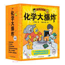 化学大爆炸(第1辑共6册)