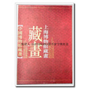 上海博物馆藏画,上海人民美术出版社,上海人民美术出版社