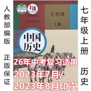 【老版旧版2026中考复习】2023年7月印次人教部编版初一历史课本7七年级上册历史教材教科书初一初