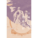 中西文化的精神分野：传统与更新