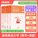 粉笔教资2026小学套装6本套教师资格证考试用书综合素质教育教学知识与能力教材历年真题