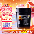 昆仑 重负荷车辆齿轮油 GL-5 80W-90 16kg/18L（新老包装随机发货）