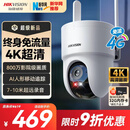 HIKVISION海康威视摄像头4G终身免流量家用监控800万4K超清360度全景夜视无死角超远录音AI人形跟踪室外防水