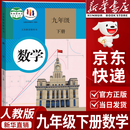 【新华书店正版】2026中考提前预习 适用人教版初中9九年级下册数学书人教版课本人教版部初三3下册9年级下册数学书课本教材教科书2025新版九下数学书 【备战中考】九年级下册数学课本