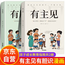 【2册】有主见有胆识 有主见有胆识漫画版 培养独立思考 来本好书给自己充电漫画书 主见正版书籍 胆识漫画