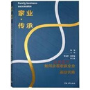 家业.传承 如何永葆家族企业基业长青 陈扬主编 中国青年出版社