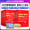 中公教育mba联考教材2026管理类联考综合能力199管综教材历年真题模拟试卷写作逻辑数学英语（二） MBA、MPA、MPAcc全国硕士研究生招生考试管理类学位联考教材用书 综合能力+英语(二)(教材