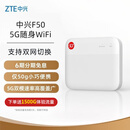 中兴（ZTE）5G随身wifi移动UFI 无线上网卡 5g插卡路由 无限随行车载 笔记本流量卡托 F50/MU300