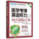 2026医学考博 卓越医学考博英语应试教材 医学考博英语听力28天训练计划 第5版