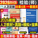人卫版新版2026年临床医学检验技术士初级师中级考试指导教材书历年真题库试卷2025卫生职称资格证主管检验师技师技士副高习题资料 【检验（师）代码207】人卫版 教材+真题/模拟卷