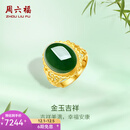 周六福（ZLF）  金镶玉戒指女足金和田碧玉活口指环送老婆送妈妈礼物 13号（可调节）