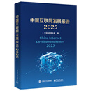 中国互联网发展报告2025