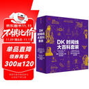 京东尊享 DK时间线大百科套装（共2册）赠双面折页 全家共读家庭藏书 中小学推荐阅读 DK历史博物馆 DK大百科 DK时间线上的全球史+DK时间线上的科学史 中信出版社