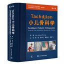 Tachdjian小儿骨科学第6版9787565932939小儿骨科系统学习与培训金标准，全面覆盖小儿肌肉骨骼疾病的诊断治疗及*备相关知识