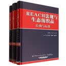 REACH法规与生态纺织品(共3册)(精)