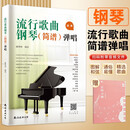 （2册）流行歌曲钢琴(简谱)弹唱+乐理习题五线谱本 儿童学生零基础弹奏成年人初级音乐电子琴双手指法曲谱书初学者入门 附教学视频
