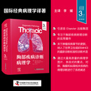 胸部疾病诊断病理学（原书第3版）