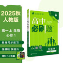 2026高中必刷题 高一上 生物学 必修 第一册 人教版 教材同步练习册 理想树图书