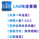 CAD快速看图永久VIP会员图纸对比编辑助手CAD转PDF天正转T3正版 【共享】一年VIP会员