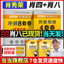 当当肖八现货速发】肖秀荣2026考研政治1000题肖四肖八精讲精练讲真题2026 肖秀容肖4肖8全家桶背诵手册形势与政策101思想政治理论时政可搭徐涛核心考案腿姐冲刺背诵张宇李永乐张剑 冲刺2件套】肖