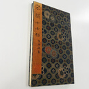 王羲之草书十七帖朱批完整版 普林斯顿大学藏微喷复刻装饰字画 手工经折装