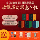 资治通鉴熊逸版第1-5辑全套45册 中国历史类书籍原著白话版 历史 人性 熊逸版 送礼 礼物 书籍 图书套装 套装书籍