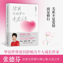 活出你想要的亲密关系（张德芬亲密关系修行修心集大成之作！从今天起，拥抱美好关系，活出真实的自己。武志红、吴晓波、郝蕾诚挚推荐！）