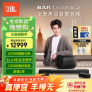 JBL音响回音壁 BAR 1300MK2 杜比全景声11.1.4家庭影院Soundbar 蓝牙低音炮家用音箱