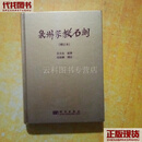 泉州宗教石刻（增订本） 吴文良 科学业版社 二手书