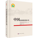 【新华正版包邮】中国陆域地貌系统区划 科学出版社 程维明 等 著 著 书籍 图书