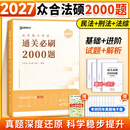 【官方旗舰店】众合法硕2027法律硕士联考精讲一本通真题解读背诵一本通写作宝典冲刺卷车润海龚成思马峰岳业鹏刑法制史法理宪法民法学非法学法硕考试分析 【现货】2027众合法硕通关必刷2000题
