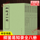 纲鉴易知录(全8册) 吴乘权 中国古代史编年体历史国学书籍 新华正版书籍