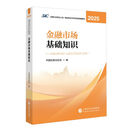 财经社官方证券从业资格考试教材 金融市场基础知识（2025）中国财政经济出版社当当备考2026