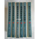 高清海哲学文存（全6卷）：哲学的创新、哲学的奥秘、哲学思维方式变革、哲学体系改革