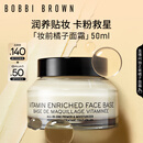 芭比波朗（Bobbi Brown）BB妆前柔润底霜橘子面霜保湿隔离妆前乳50ml生日礼物