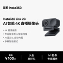 影石（Insta360）【新品上市】Link 2C 主机版 AI智能4K直播摄像头高清美颜电脑直播设备（石墨黑 标准套装）