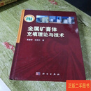 [二手9成新] 金属矿膏体充填理论与技术 吴爱祥 科学出版社