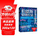 伯恩斯情绪疗法 伯恩斯新情绪疗法全新升级版，权威专家李占江审校，知名心理师王建平、李松蔚、简里里诚挚